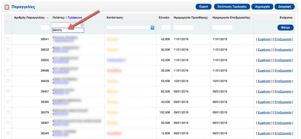 Αναζήτηση παραγγελίας με τηλέφωνο σε OpenCart 1.5